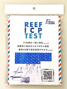 画像1: ICP水質検査　REEF ICP TEST  (簡易郵便対応) (1)