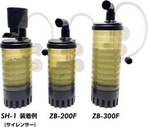 画像1: ZB-200F / ZB-300F / SH-1   Bubble Bio Filter(流動フィルター) ・サイレンサー (1)